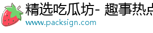精选吃瓜坊- 趣事热点，感受不断